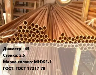 Труба медно-никелевая 45 s=2.5 Марка: МНЖ5-1 ГОСТ: ГОСТ 17217-79